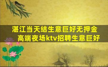湛江当天结生意巨好无押金 高端夜场ktv招聘生意巨好